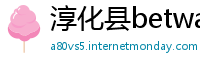 淳化县betway必威体育是什么